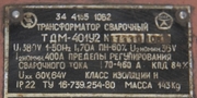 Трансформатор сварочный ТДМ-401У2 - foto 2