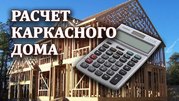 Бесплатный расчет каркасного дома в Волковыске